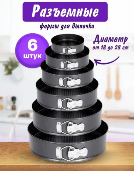 Форма для торта, набор 6 шт. круглые RA-6030
