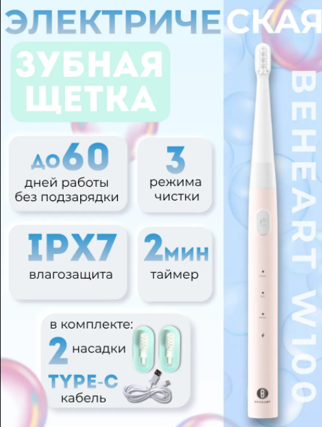 Электрическая зубная щетка Beheart W100