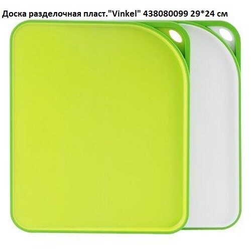 Доска разделочная пласт."Vinkel" 438080099 29*24 см