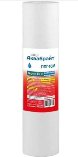 Полипропиленовый Картридж с СЕРДЕЧНИКОМ АКВАБРАЙТ для мех очистки ГОРЯЧЕЙ ВОДЫ ППГ-10М