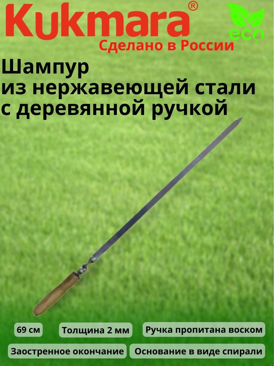 Шампур с деревянной ручкой (нерж. сталь) шд69