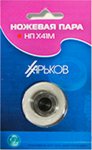 Ножевая пара Харьков НП Х41М