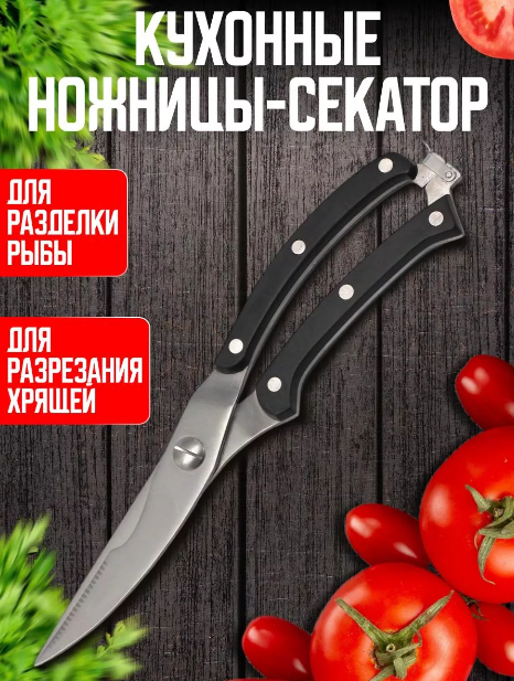 Ножницы для разделки птицы и рыбы RA-69