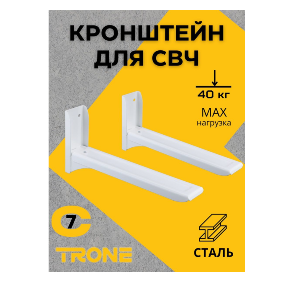 Кронштейн для СВЧ TRONE С-7