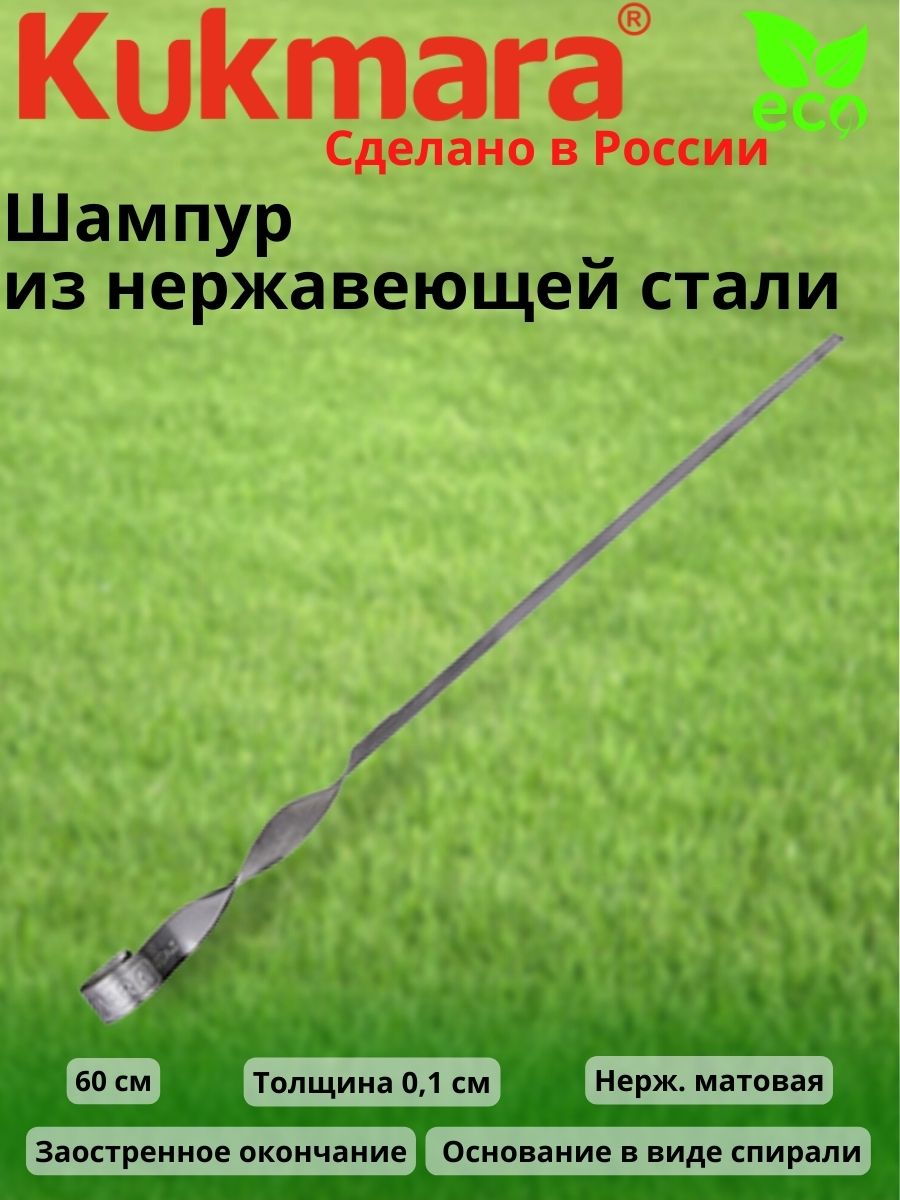 Шампур м-60 матовый из нерж.стали шм60