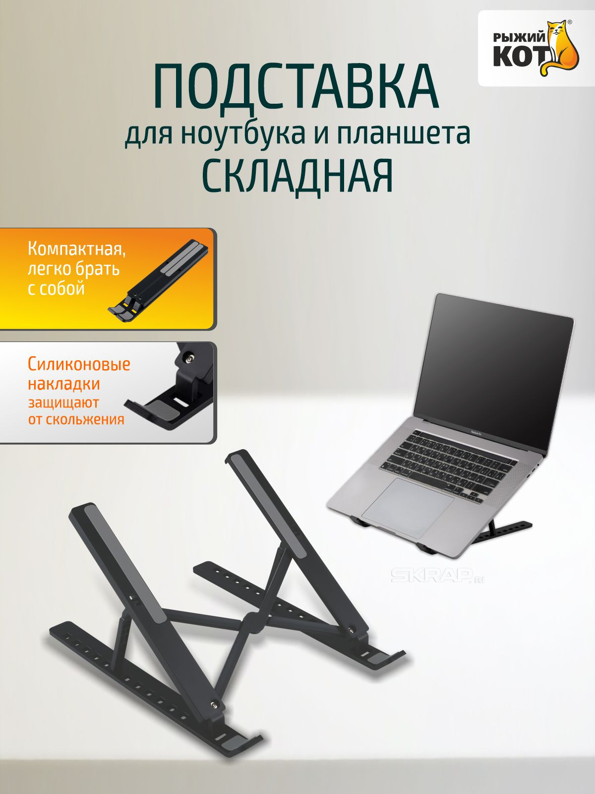 Подставка для ноутбука и планшета складная, силиконовые накладки. 109490-SK