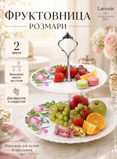 Фруктовница Розмари LXP2AT A9-21015. 99265